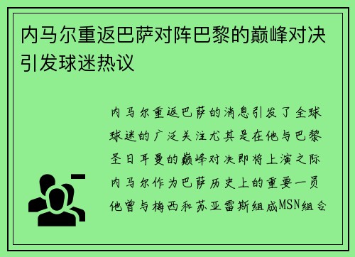 内马尔重返巴萨对阵巴黎的巅峰对决引发球迷热议
