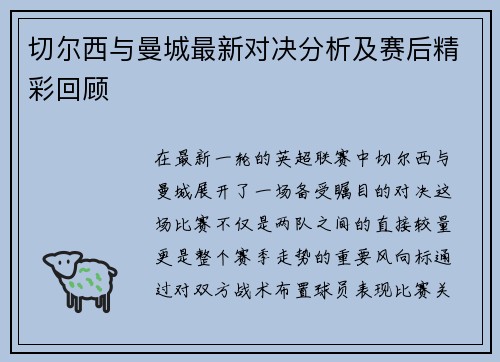 切尔西与曼城最新对决分析及赛后精彩回顾