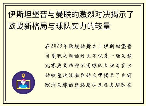 伊斯坦堡普与曼联的激烈对决揭示了欧战新格局与球队实力的较量