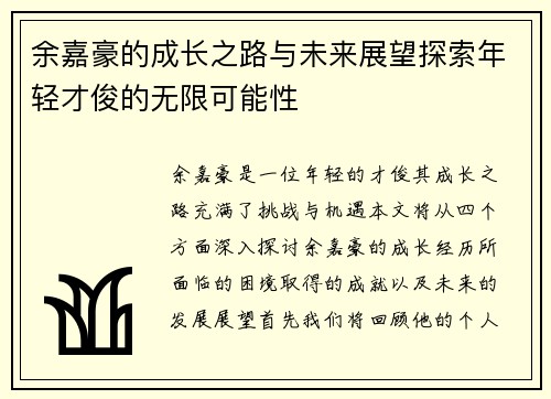 余嘉豪的成长之路与未来展望探索年轻才俊的无限可能性