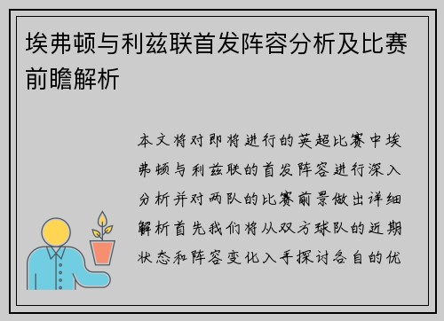 埃弗顿与利兹联首发阵容分析及比赛前瞻解析