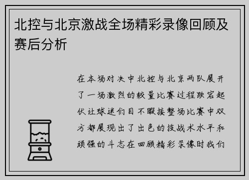 北控与北京激战全场精彩录像回顾及赛后分析