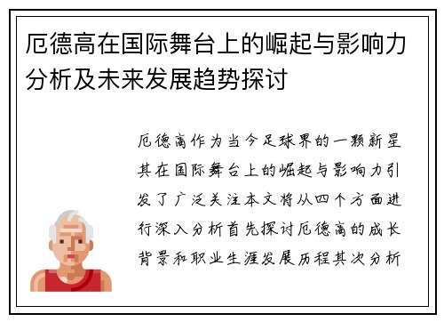 厄德高在国际舞台上的崛起与影响力分析及未来发展趋势探讨