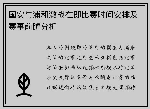 国安与浦和激战在即比赛时间安排及赛事前瞻分析