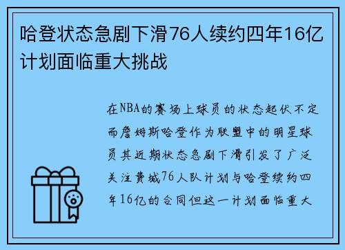 哈登状态急剧下滑76人续约四年16亿计划面临重大挑战