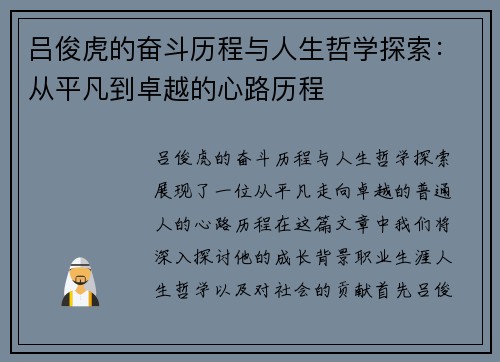 吕俊虎的奋斗历程与人生哲学探索：从平凡到卓越的心路历程