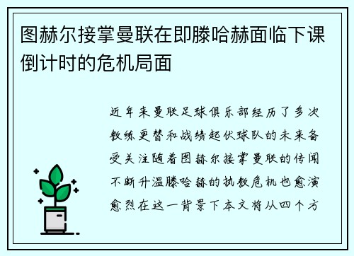 图赫尔接掌曼联在即滕哈赫面临下课倒计时的危机局面