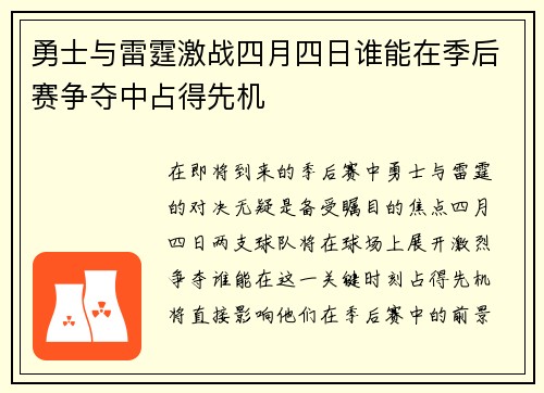 勇士与雷霆激战四月四日谁能在季后赛争夺中占得先机