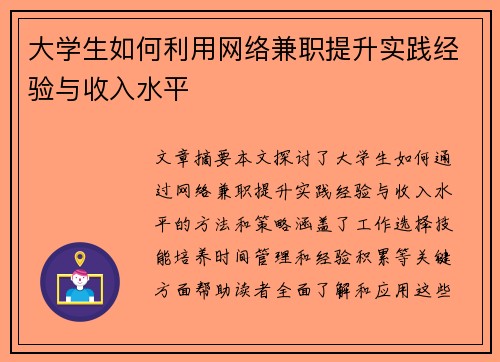 大学生如何利用网络兼职提升实践经验与收入水平