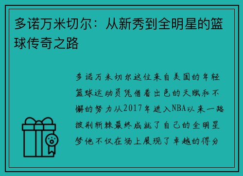 多诺万米切尔：从新秀到全明星的篮球传奇之路