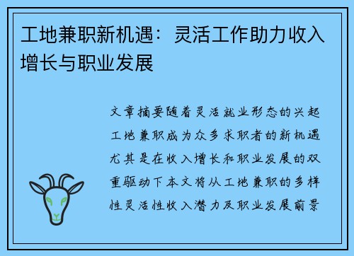 工地兼职新机遇：灵活工作助力收入增长与职业发展