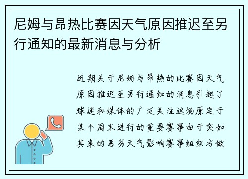 尼姆与昂热比赛因天气原因推迟至另行通知的最新消息与分析