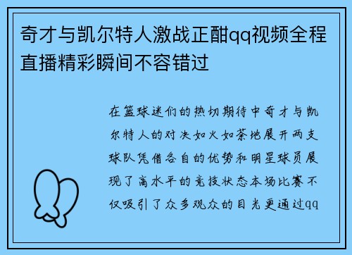 奇才与凯尔特人激战正酣qq视频全程直播精彩瞬间不容错过