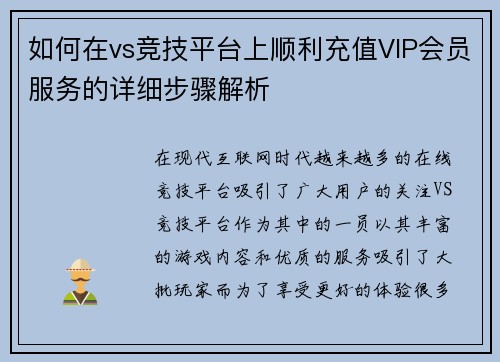 如何在vs竞技平台上顺利充值VIP会员服务的详细步骤解析