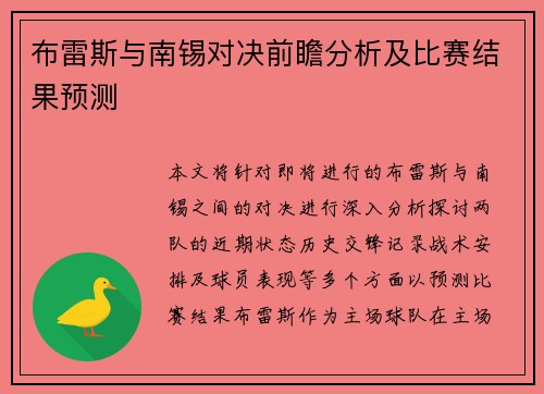 布雷斯与南锡对决前瞻分析及比赛结果预测