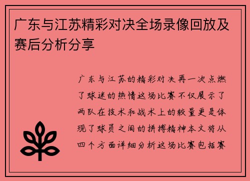 广东与江苏精彩对决全场录像回放及赛后分析分享