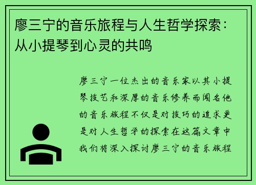 廖三宁的音乐旅程与人生哲学探索：从小提琴到心灵的共鸣