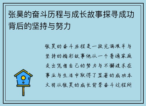 张昊的奋斗历程与成长故事探寻成功背后的坚持与努力