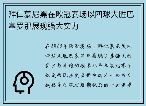 拜仁慕尼黑在欧冠赛场以四球大胜巴塞罗那展现强大实力