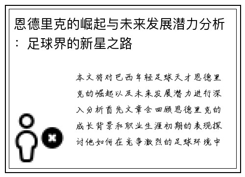 恩德里克的崛起与未来发展潜力分析：足球界的新星之路