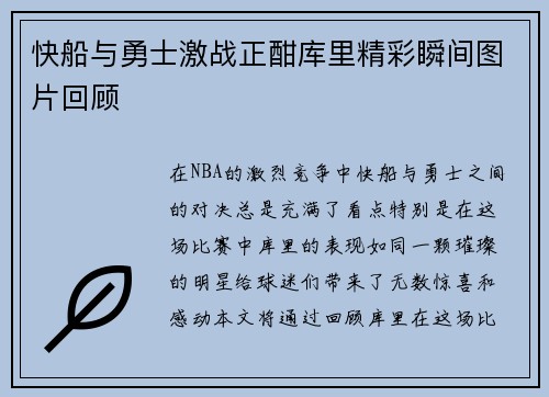 快船与勇士激战正酣库里精彩瞬间图片回顾