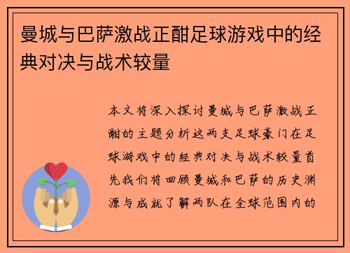 曼城与巴萨激战正酣足球游戏中的经典对决与战术较量