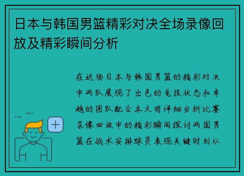 日本与韩国男篮精彩对决全场录像回放及精彩瞬间分析