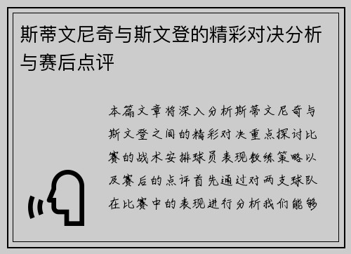 斯蒂文尼奇与斯文登的精彩对决分析与赛后点评