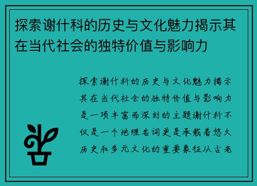 探索谢什科的历史与文化魅力揭示其在当代社会的独特价值与影响力