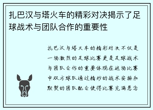 扎巴汉与塔火车的精彩对决揭示了足球战术与团队合作的重要性