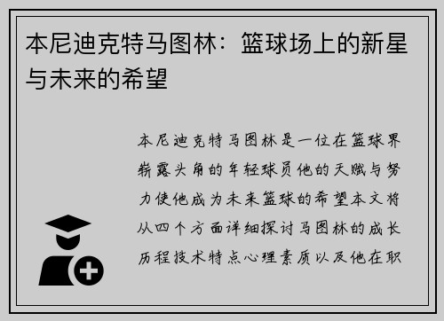 本尼迪克特马图林:篮球场上的新星与未来的希望