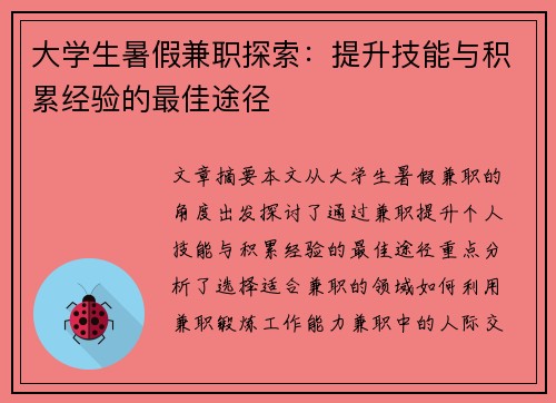 大学生暑假兼职探索：提升技能与积累经验的最佳途径