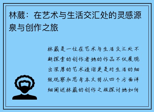 林葳：在艺术与生活交汇处的灵感源泉与创作之旅