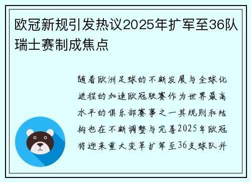 欧冠新规引发热议2025年扩军至36队瑞士赛制成焦点