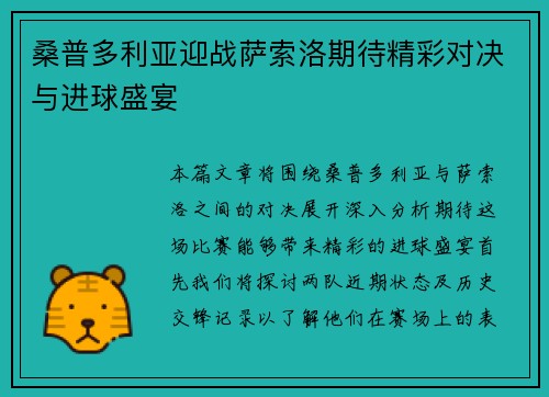 桑普多利亚迎战萨索洛期待精彩对决与进球盛宴