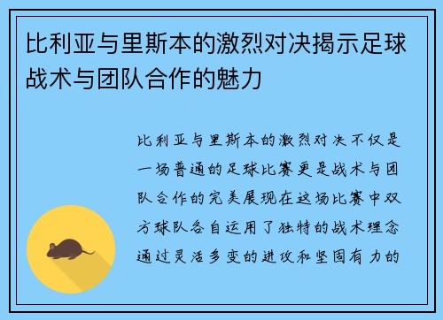 比利亚与里斯本的激烈对决揭示足球战术与团队合作的魅力