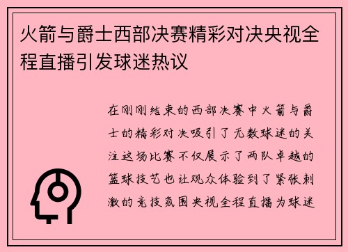 火箭与爵士西部决赛精彩对决央视全程直播引发球迷热议