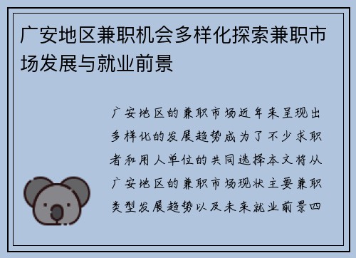 广安地区兼职机会多样化探索兼职市场发展与就业前景