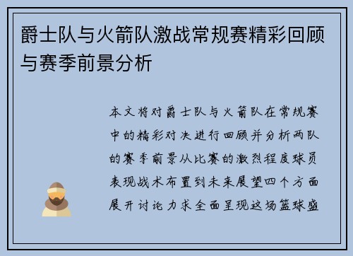 爵士队与火箭队激战常规赛精彩回顾与赛季前景分析