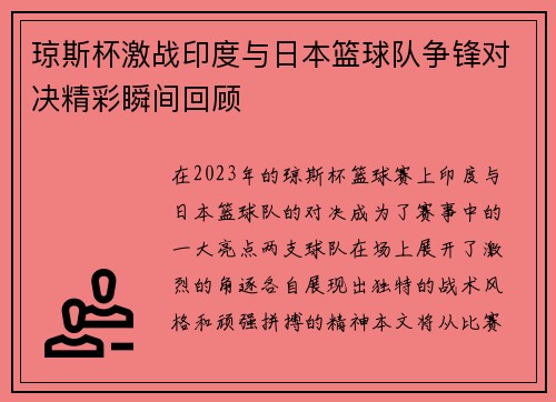 琼斯杯激战印度与日本篮球队争锋对决精彩瞬间回顾