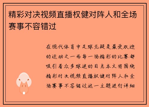 精彩对决视频直播权健对阵人和全场赛事不容错过