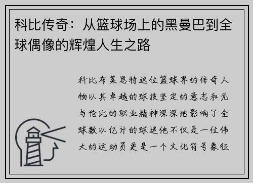 科比传奇：从篮球场上的黑曼巴到全球偶像的辉煌人生之路