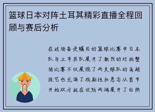 篮球日本对阵土耳其精彩直播全程回顾与赛后分析