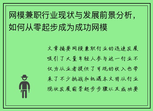 网模兼职行业现状与发展前景分析，如何从零起步成为成功网模