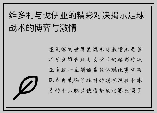 维多利与戈伊亚的精彩对决揭示足球战术的博弈与激情