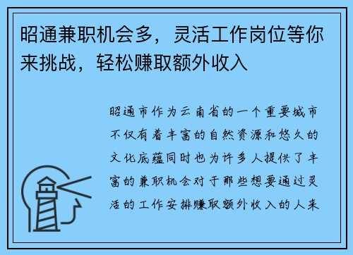 昭通兼职机会多，灵活工作岗位等你来挑战，轻松赚取额外收入