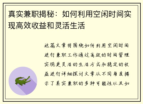 真实兼职揭秘：如何利用空闲时间实现高效收益和灵活生活
