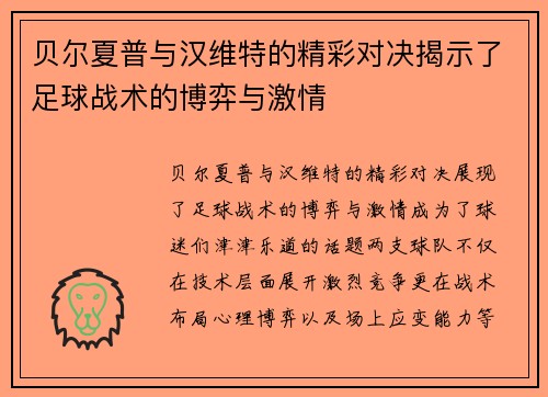 贝尔夏普与汉维特的精彩对决揭示了足球战术的博弈与激情