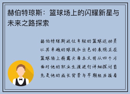 赫伯特琼斯:篮球场上的闪耀新星与未来之路探索