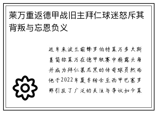 莱万重返德甲战旧主拜仁球迷怒斥其背叛与忘恩负义